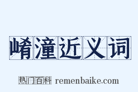 崤潼近义词是什么意思的图片